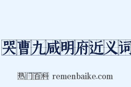 哭曹九咸明府近义词是什么意思的图片